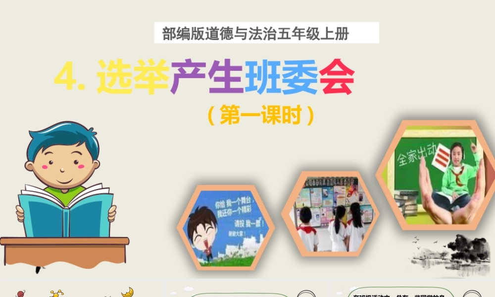 第4课《选举产生班委会》（课件）-部编版道德与法治五年级上册.pptx