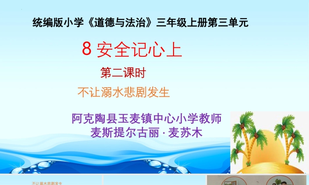 8安全记心上  第二课时课件   不让溺水悲剧发生（课件）-部编版道德与法治三年级上册.pptx