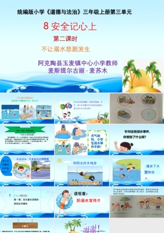 8安全记心上  第二课时课件   不让溺水悲剧发生（课件）-部编版道德与法治三年级上册.pptx