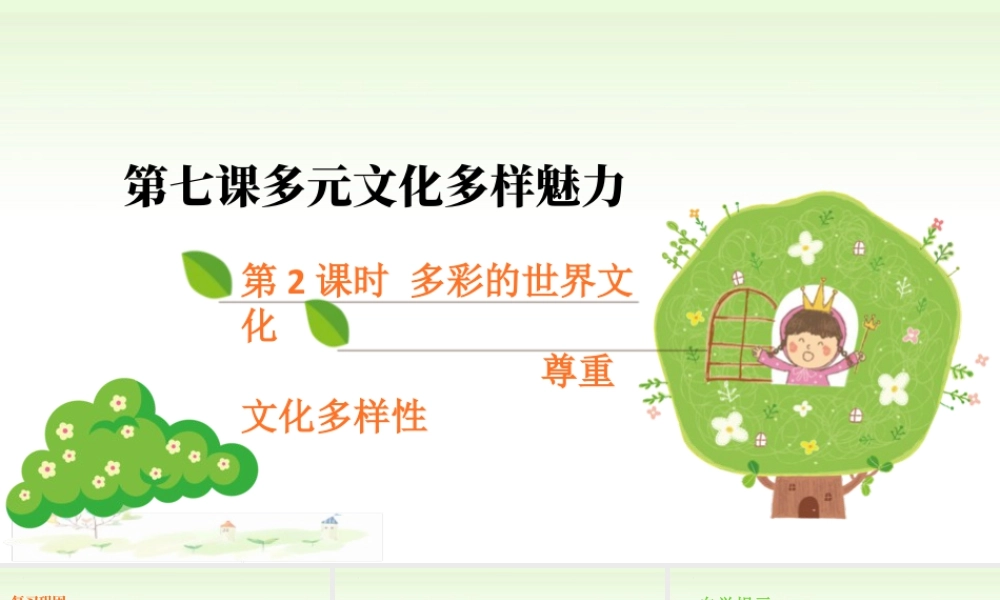 第七课《多元文化多样魅力》第2课时（课件）统编版道德与法治六年级下册.pptx