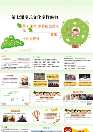 第七课《多元文化多样魅力》第2课时（课件）统编版道德与法治六年级下册.pptx