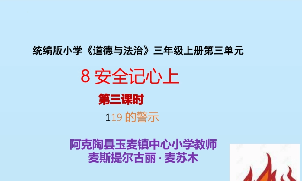 8 安全记心上  第三课时 119的警示（课件）-部编版道德与法治三年级上册.pptx