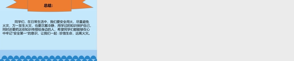 8 安全记心上  第三课时 119的警示（课件）-部编版道德与法治三年级上册.pptx