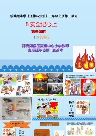8 安全记心上  第三课时 119的警示（课件）-部编版道德与法治三年级上册.pptx