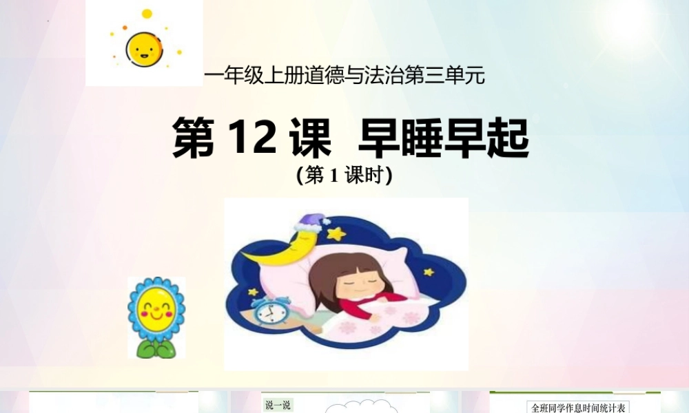 第三单元《家中的安全与健康》第12课《早睡早起》（课件）统编版道德与法治一年级上册.pptx