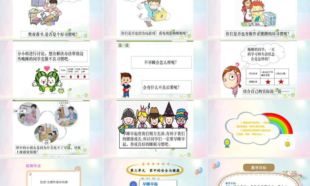 第三单元《家中的安全与健康》第12课《早睡早起》（课件）统编版道德与法治一年级上册.pptx