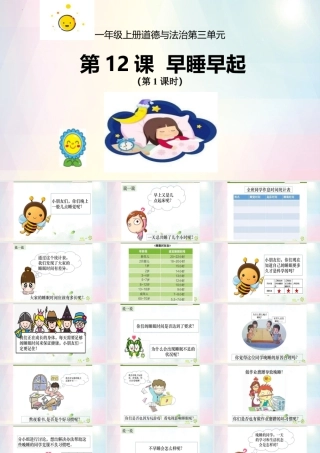 第三单元《家中的安全与健康》第12课《早睡早起》（课件）统编版道德与法治一年级上册.pptx