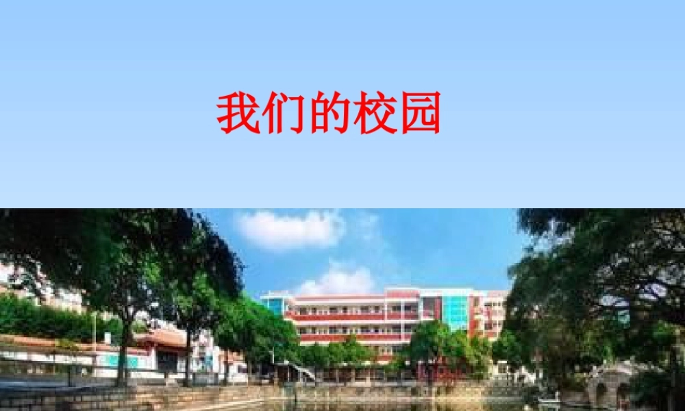 第5课《我们的校园》 （课件）-部编版道德与法治一年级上册.pptx