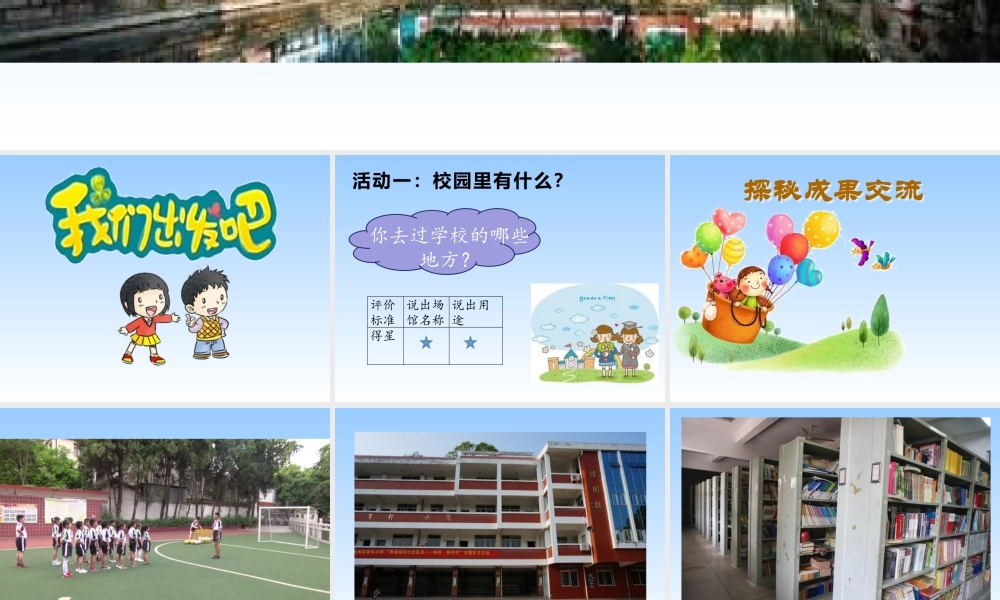 第5课《我们的校园》 （课件）-部编版道德与法治一年级上册.pptx