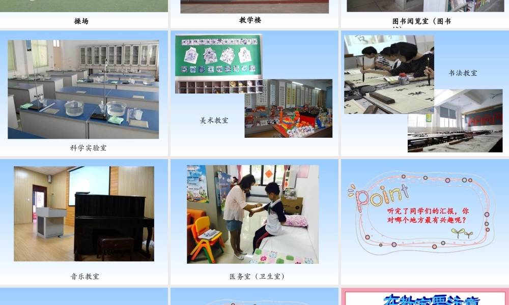 第5课《我们的校园》 （课件）-部编版道德与法治一年级上册.pptx