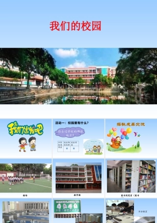 第5课《我们的校园》 （课件）-部编版道德与法治一年级上册.pptx