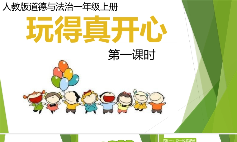 第9课《玩得真开心》 （课件）统编版道德与法治一年级上册.pptx