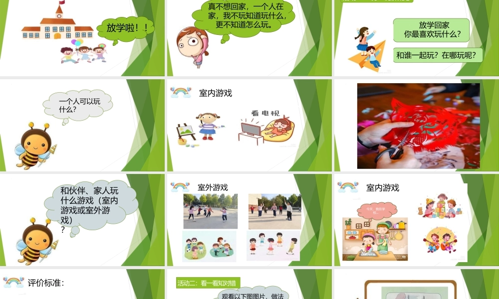 第9课《玩得真开心》 （课件）统编版道德与法治一年级上册.pptx