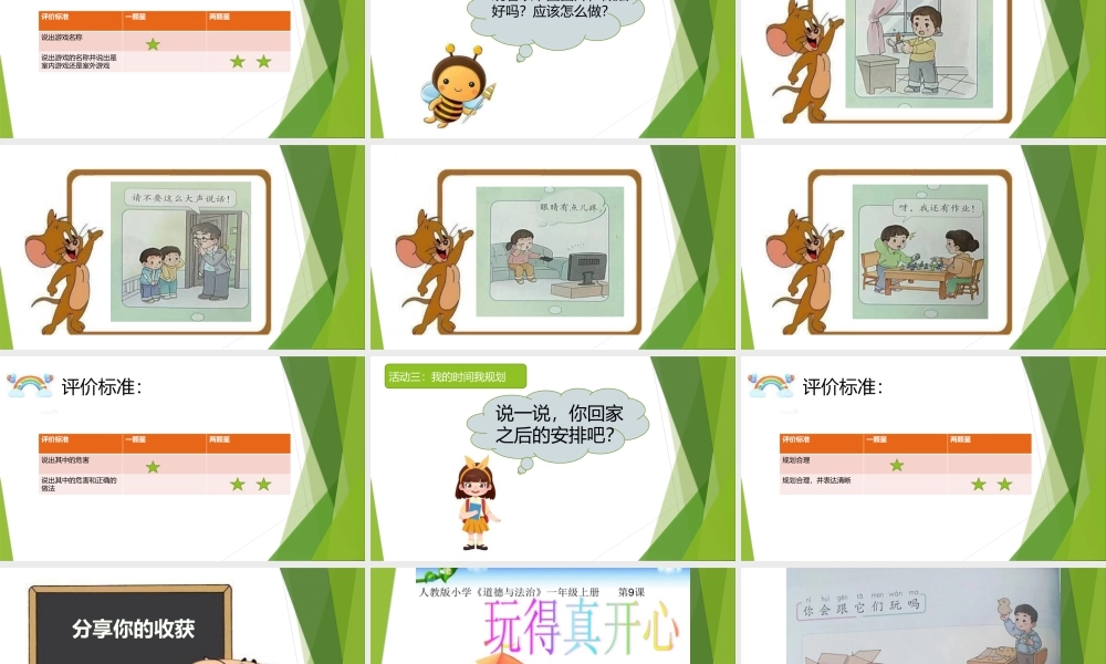 第9课《玩得真开心》 （课件）统编版道德与法治一年级上册.pptx