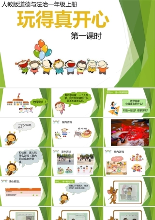 第9课《玩得真开心》 （课件）统编版道德与法治一年级上册.pptx