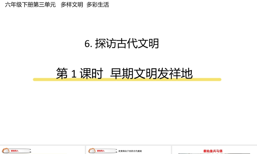 6.探访古代文明 第1课时 早期文明发祥地（课件）-部编版道德与法治六年级下册.pptx