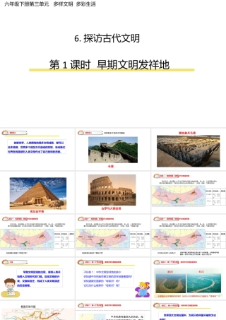 6.探访古代文明 第1课时 早期文明发祥地（课件）-部编版道德与法治六年级下册.pptx