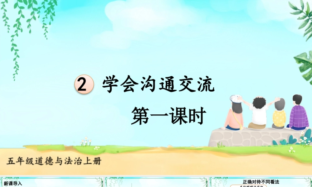 第2课《学会沟通交流》（课件）-部编版道德与法治五年级上册.pptx