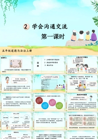 第2课《学会沟通交流》（课件）-部编版道德与法治五年级上册.pptx