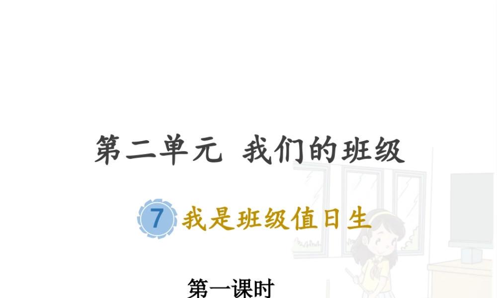 第二单元《我们的班级》第7课《我是班级值日生》 （课件）统编版道德与法治二年级上册.pptx