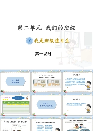 第二单元《我们的班级》第7课《我是班级值日生》 （课件）统编版道德与法治二年级上册.pptx