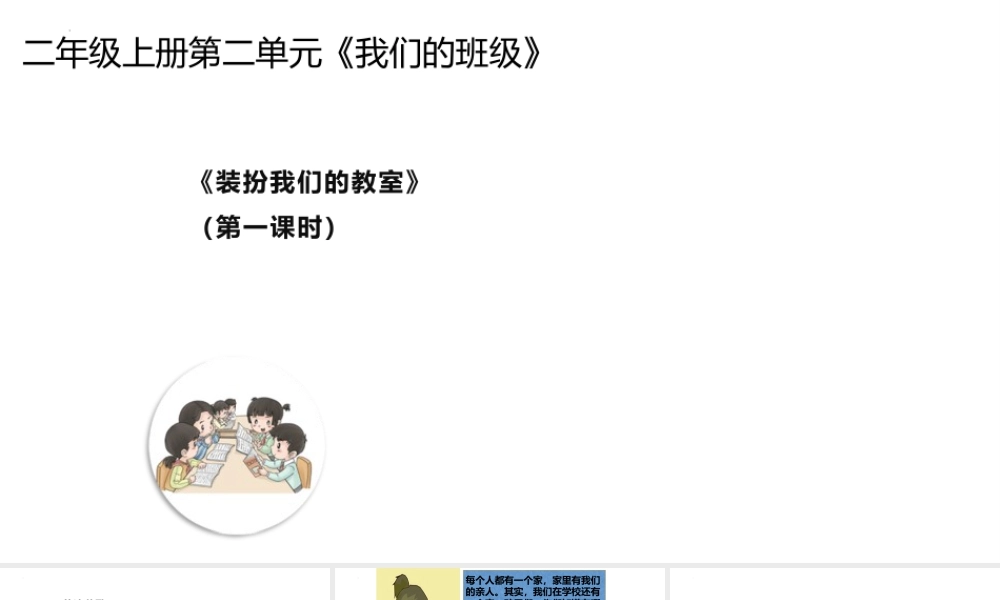 第8课《装扮我们的教室》 （课件）-部编版道德与法治二年级上册.pptx