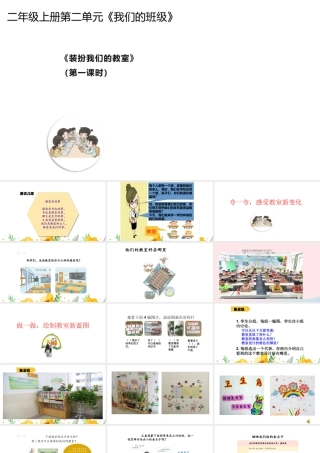 第8课《装扮我们的教室》 （课件）-部编版道德与法治二年级上册.pptx