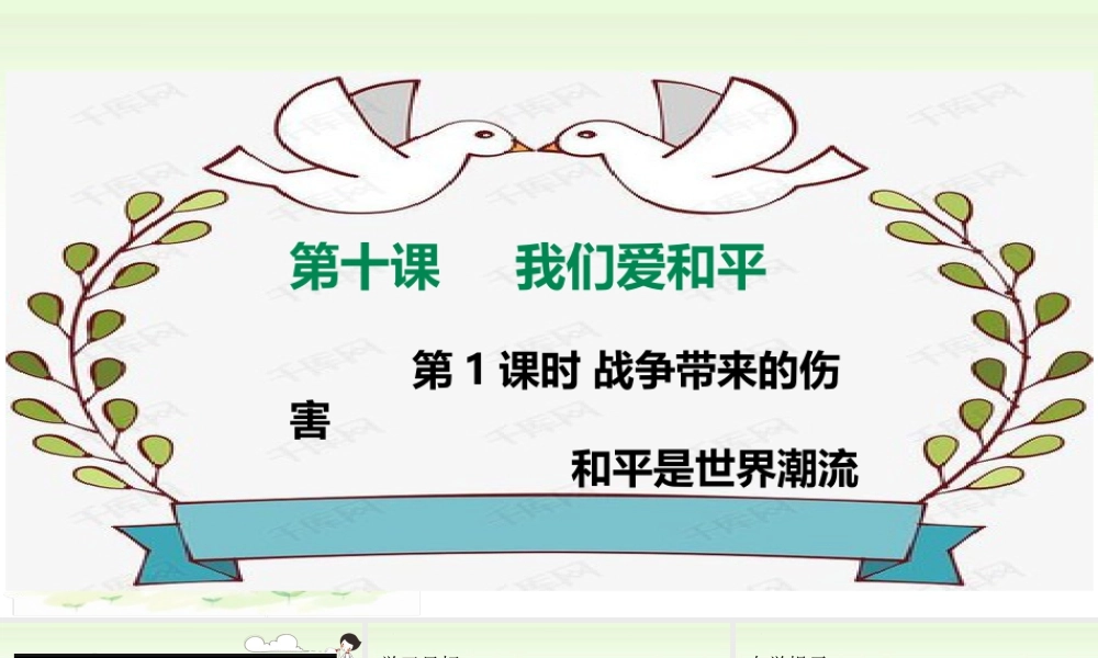 第十课《我们爱和平》第1课时（课件）统编版道德与法治六年级下册.pptx