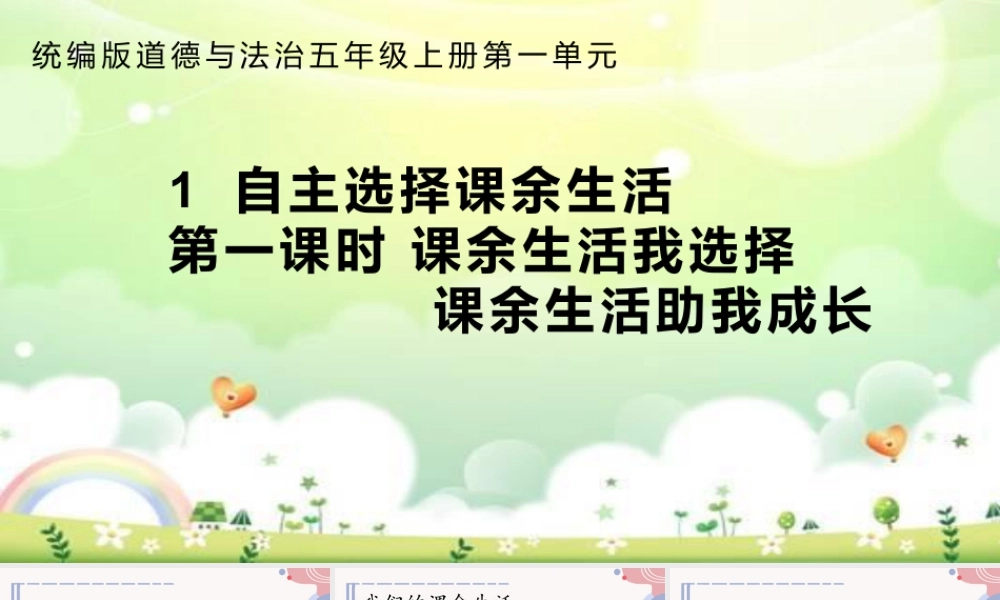 第一单元《面对成长中的新问题》第1课《自主选择课余生活》（课件）统编版道德与法治五年级上册 .pptx