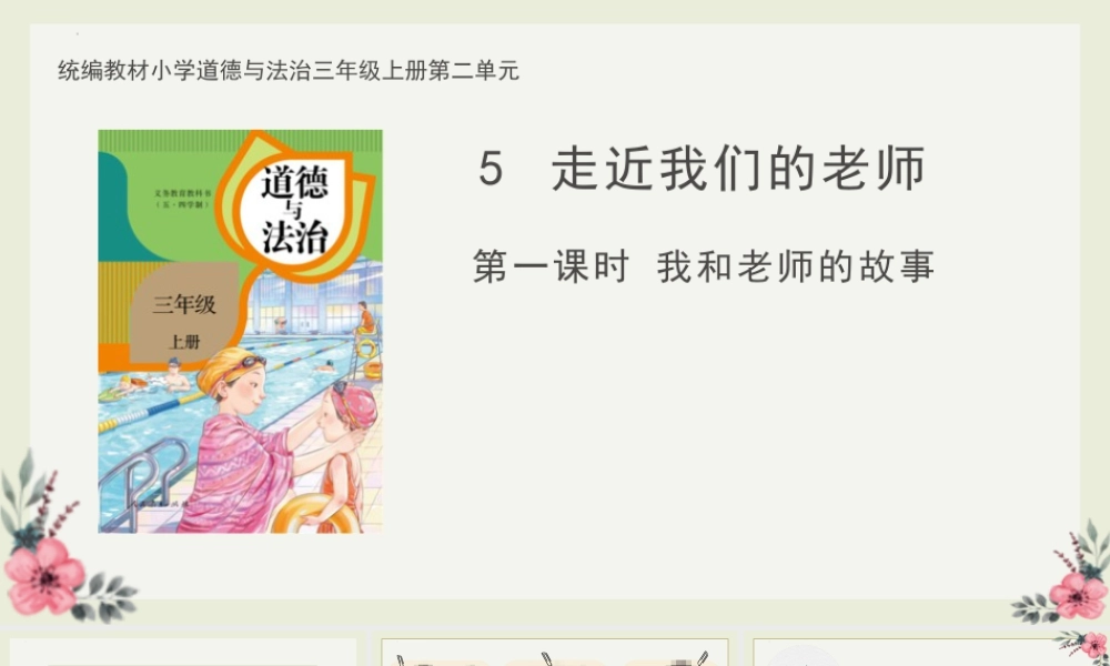5  走近我们的老师（课件）统编版道德与法治三年级上册 (1).pptx