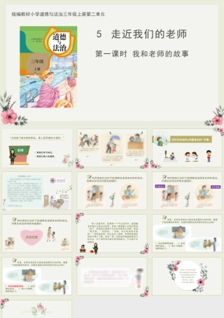 5  走近我们的老师（课件）统编版道德与法治三年级上册 (1).pptx