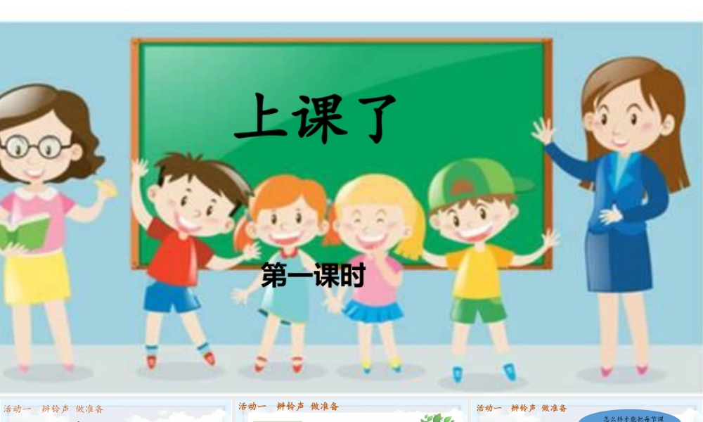 第8课《上课了》（课件）-部编版道德与法治一年级上册.pptx