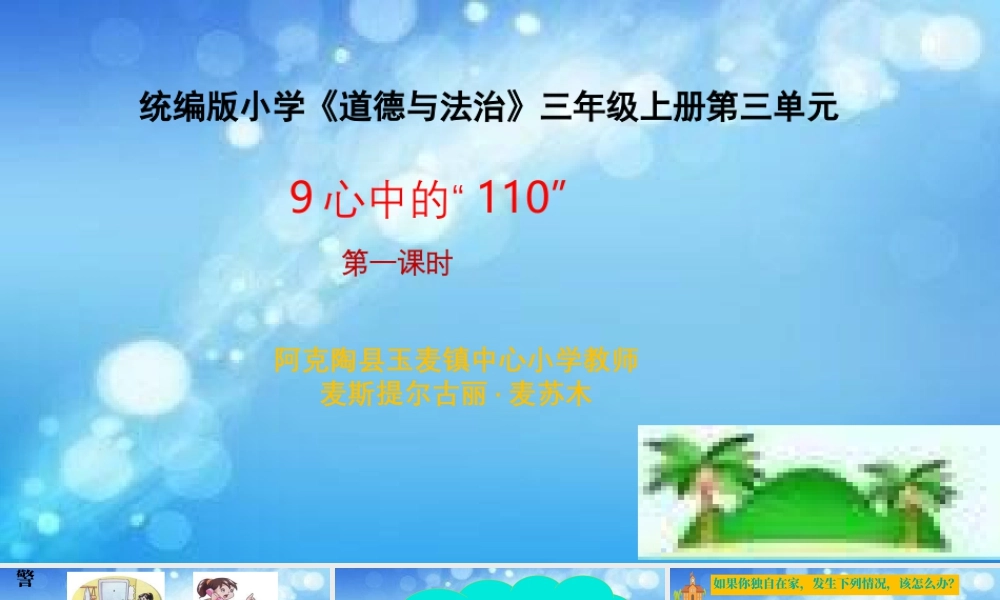 9 心中的110（课件）-部编版道德与法治三年级上册.pptx