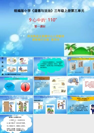 9 心中的110（课件）-部编版道德与法治三年级上册.pptx