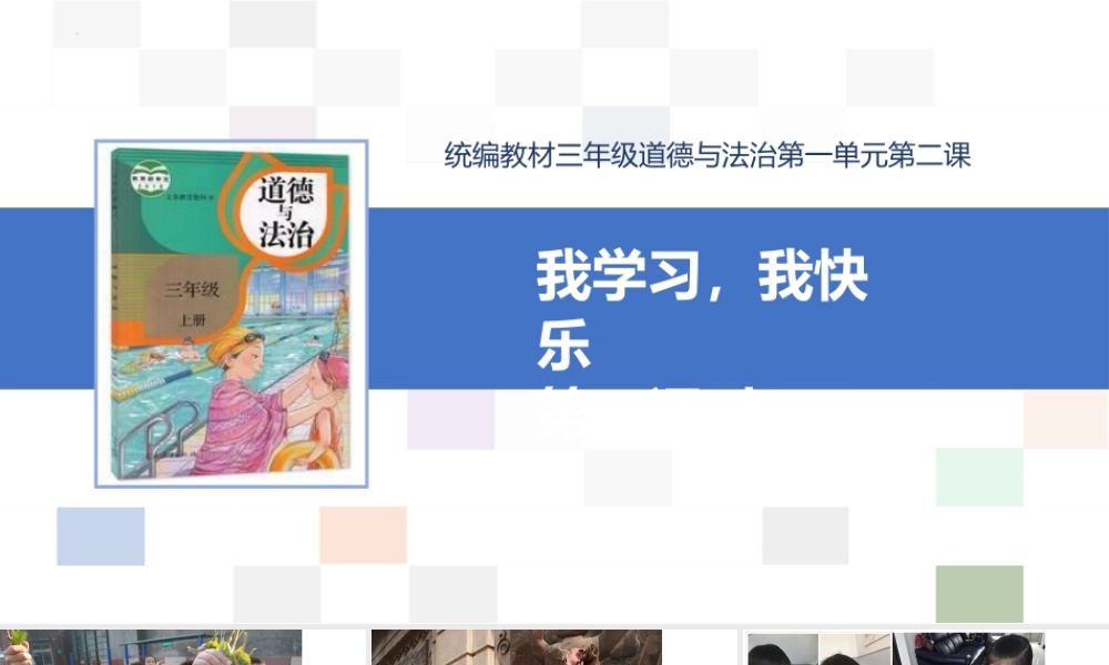 2  我学习  我快乐 (课件）统编版道德与法治三年级上册 .pptx