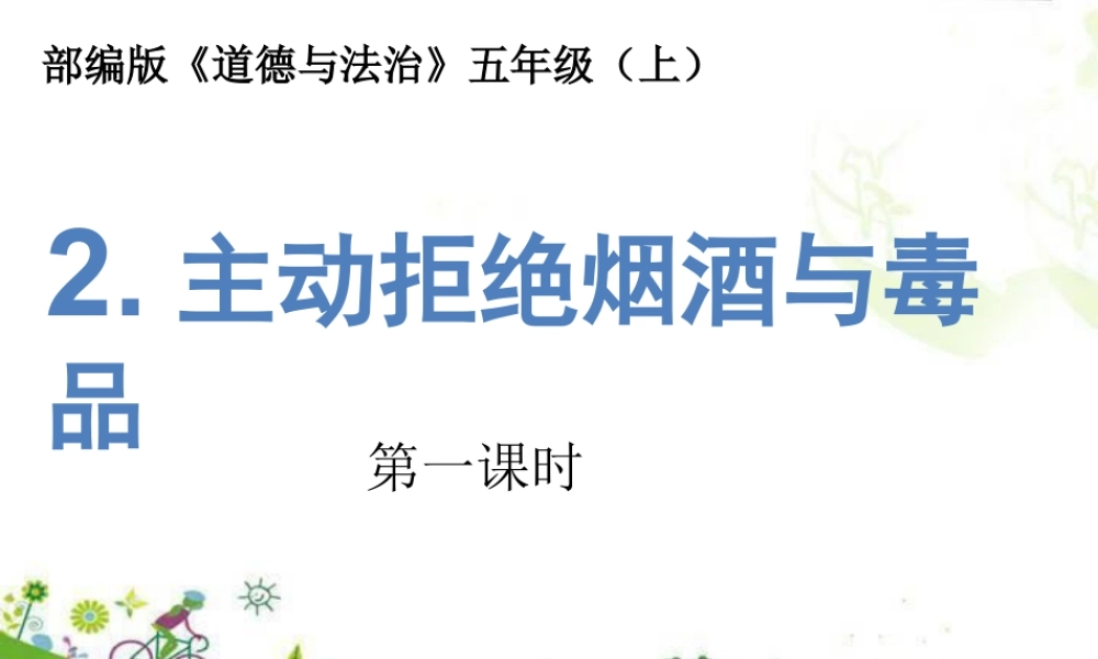 第3课《主动拒绝烟酒与毒品》 (课件)-部编版道德与法治五年级上册.pptx