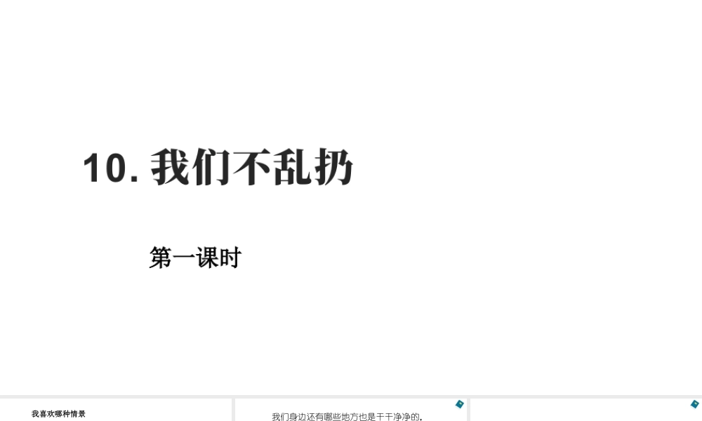 第10课《我们不乱扔》（课件）-部编版道德与法治二年级上册.pptx