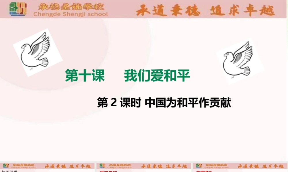 第十课《我们爱和平》第2课时（课件）统编版道德与法治六年级下册.pptx