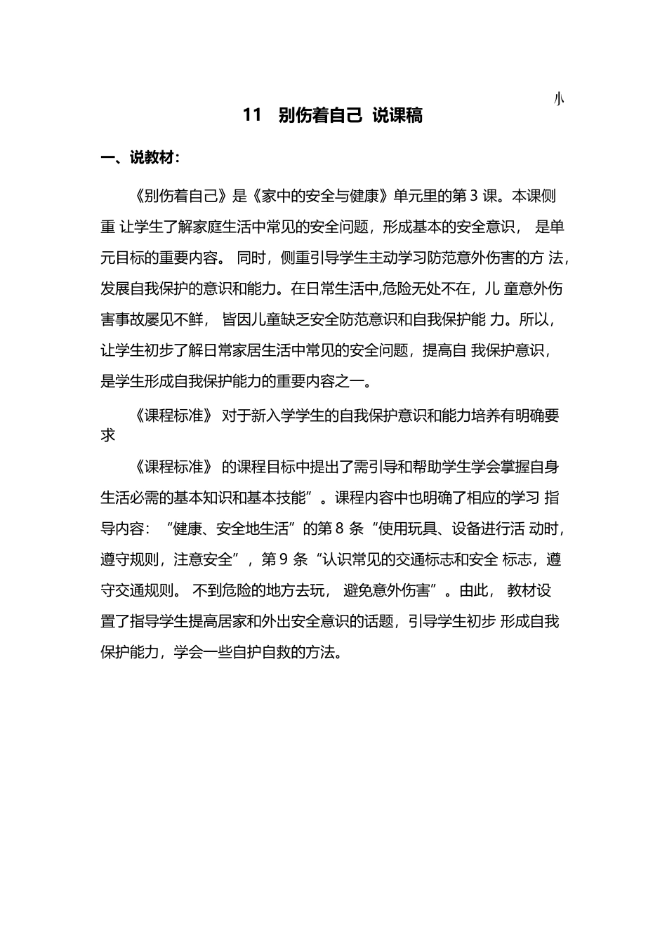 一年级上册道德与法治说课稿-别伤着自己  部编版.docx_第1页