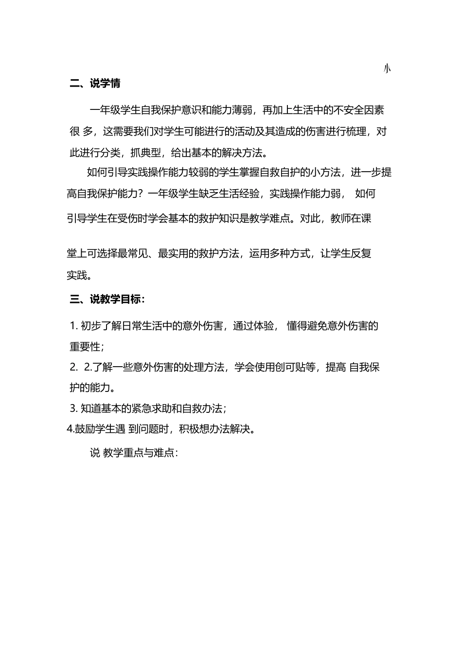 一年级上册道德与法治说课稿-别伤着自己  部编版.docx_第2页