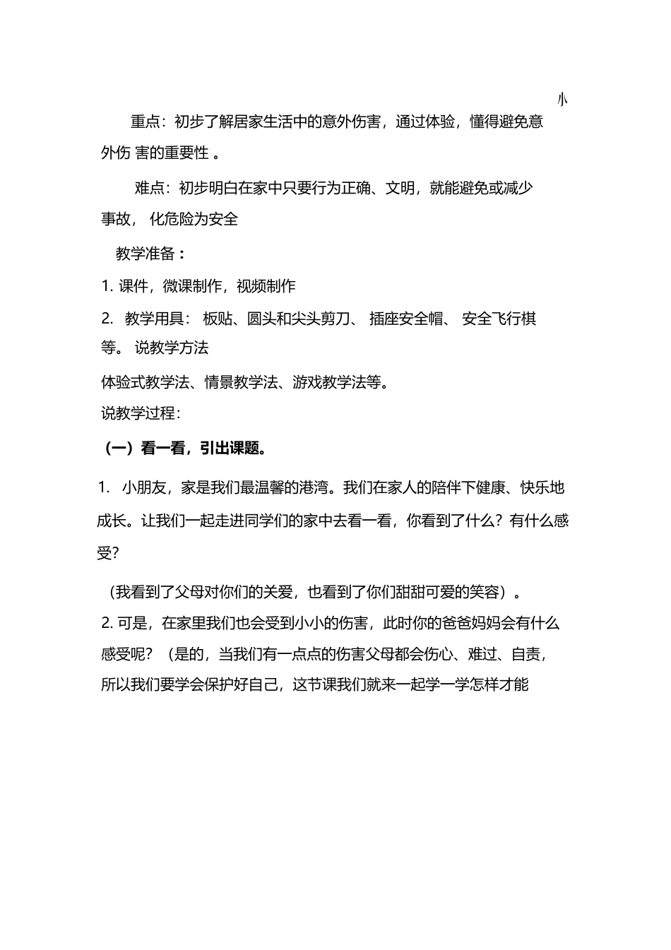 一年级上册道德与法治说课稿-别伤着自己  部编版.docx_第3页