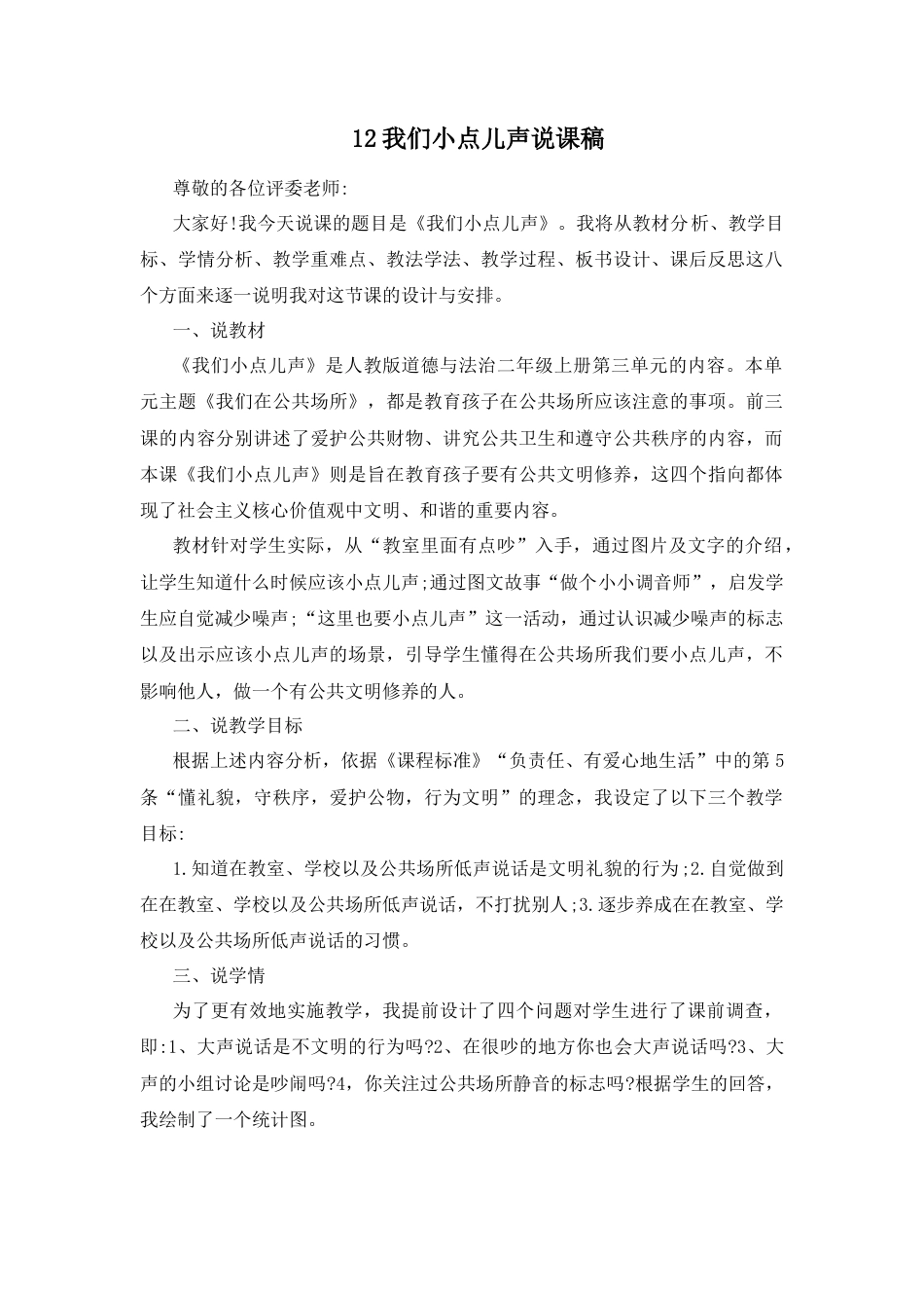 二年级上册道德与法治说课稿-12 我们小点儿声 部编版.docx_第1页