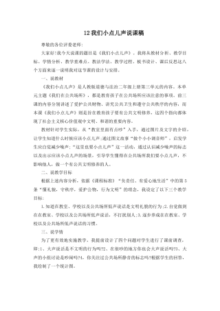 二年级上册道德与法治说课稿-12 我们小点儿声 部编版.docx