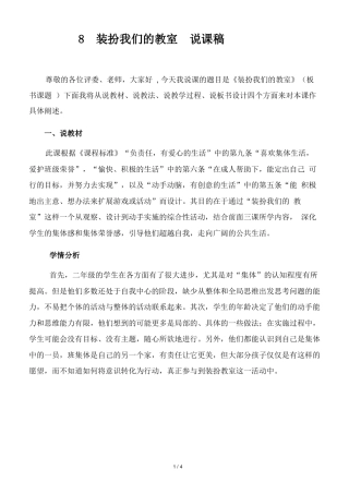 二年级上册道德与法治说课稿-装扮我们的教室  部编版.docx