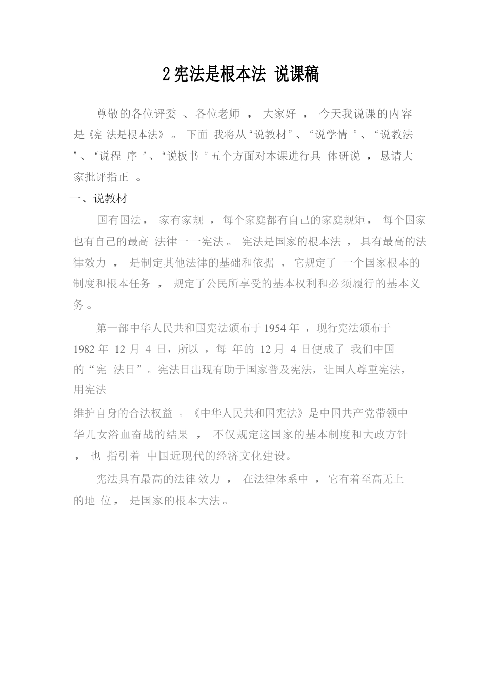 六年级上册道德与法治说课稿-宪法是根本法  部编版.docx_第1页