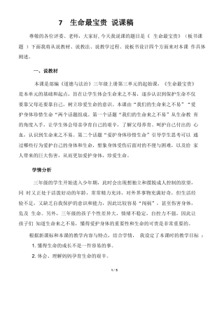 三年级上册道德与法治说课稿-生命最宝贵  部编版.docx