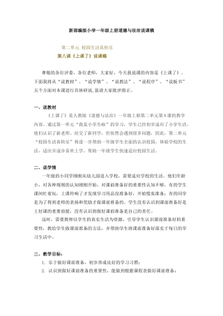 一年级上册道德与法治说课稿-8 上课了 部编版.docx