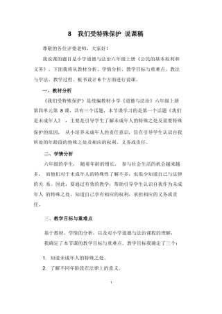 六年级上册道德与法治说课稿-我们受特殊保护  部编版.docx