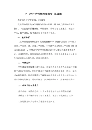 六年级上册道德与法治说课稿-权力受到制约和监督 部编版.docx