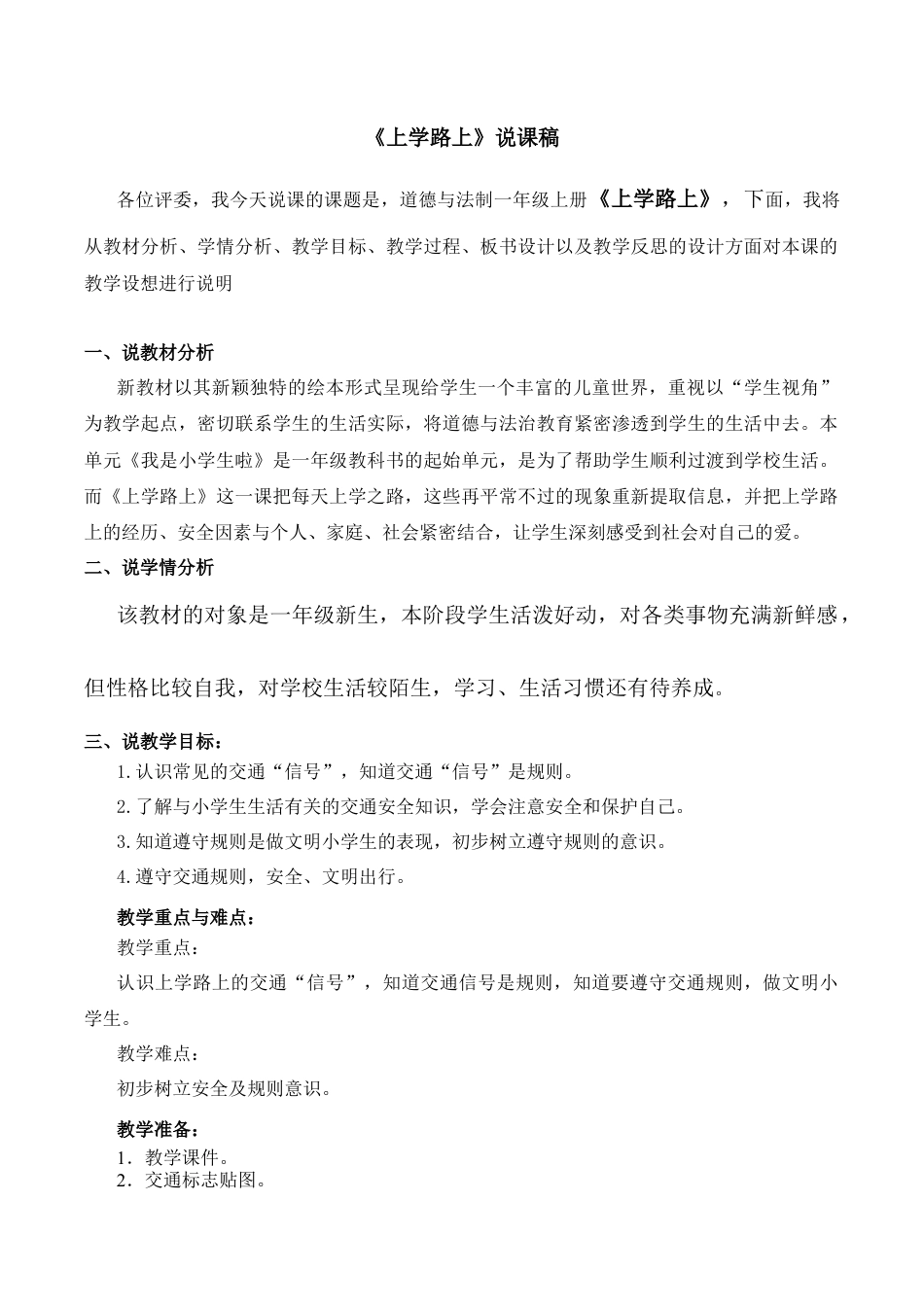 一年级上册道德与法治说课稿-4 上学路上 部编版.docx_第1页